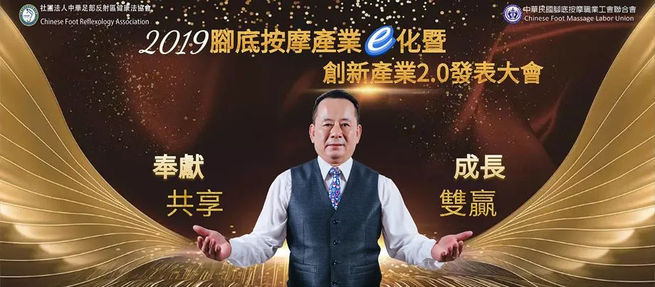 2019 腳底按摩產業e化暨創新產業2.0發表大會