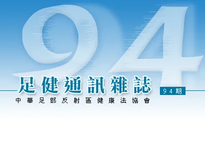 足健通訊 第94期