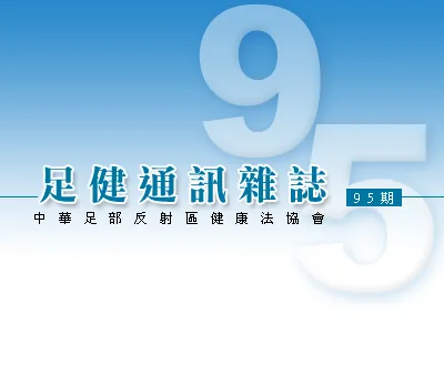 足健通訊 第95期