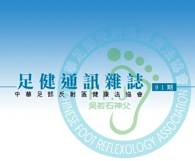 足健通訊 第91期