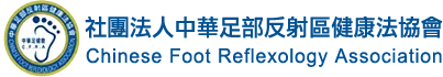 中華足部反射區健康法協會